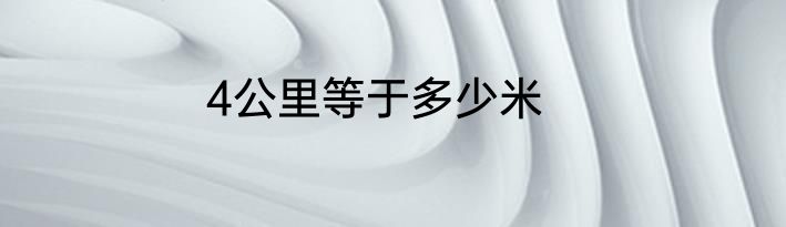 4公里等于多少米