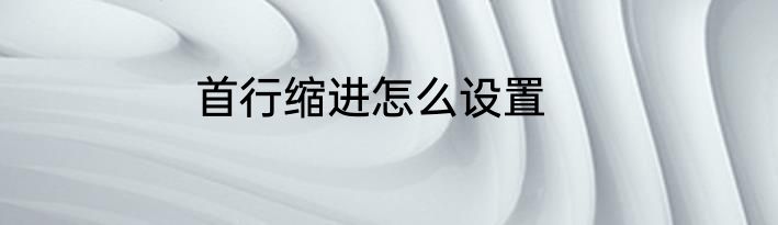 首行缩进怎么设置