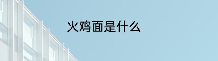火鸡面是什么