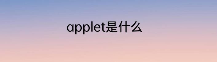 applet是什么
