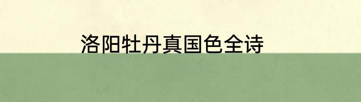 洛阳牡丹真国色全诗