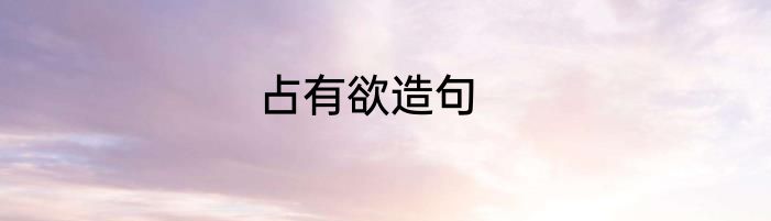 占有欲造句
