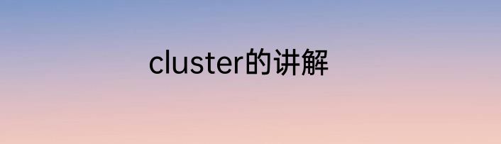 cluster的讲解