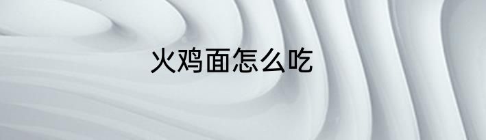 火鸡面怎么吃