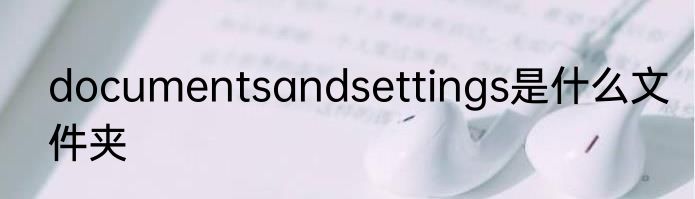 documentsandsettings是什么文件夹