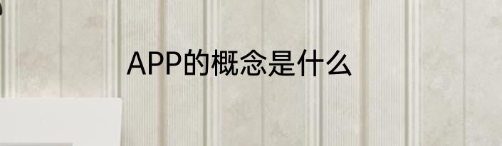 APP的概念是什么