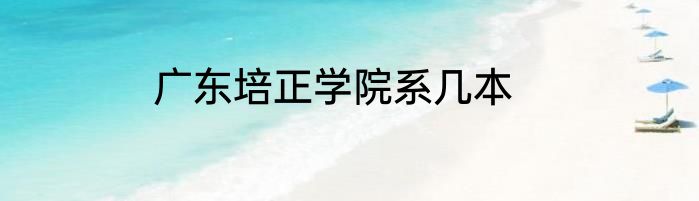 广东培正学院系几本