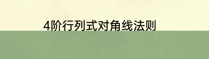4阶行列式对角线法则