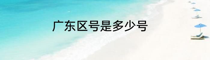 广东区号是多少号