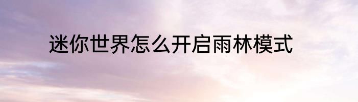 迷你世界怎么开启雨林模式
