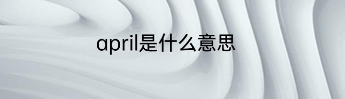 april是什么意思