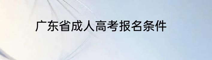 广东省成人高考报名条件