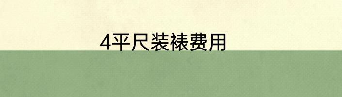 4平尺装裱费用