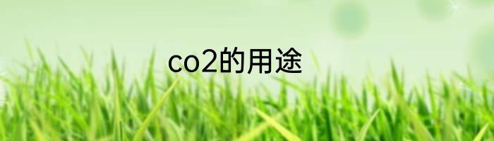 co2的用途