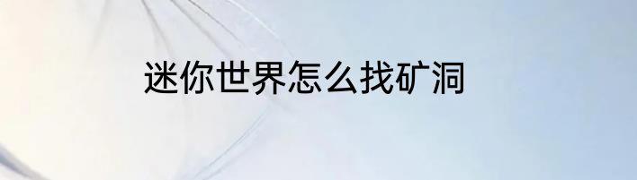 迷你世界怎么找矿洞