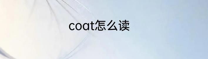 coat怎么读