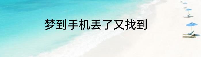 梦到手机丢了又找到