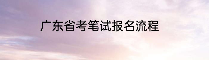 广东省考笔试报名流程