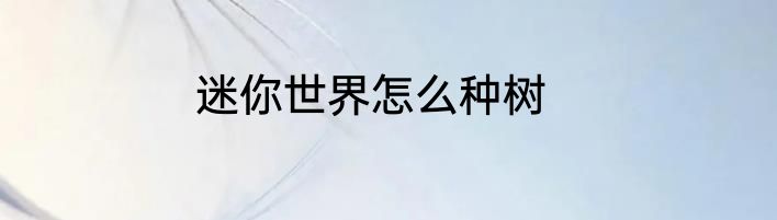 迷你世界怎么种树