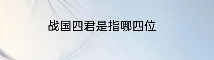 战国四君是指哪四位