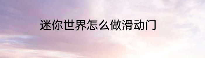 迷你世界怎么做滑动门