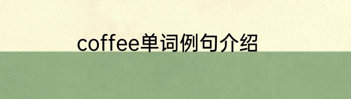 coffee单词例句介绍