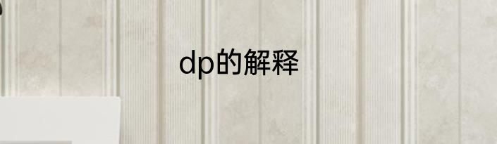 dp的解释