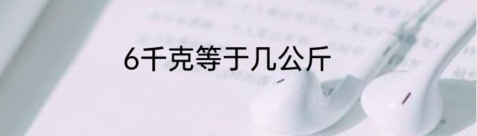 6千克等于几公斤