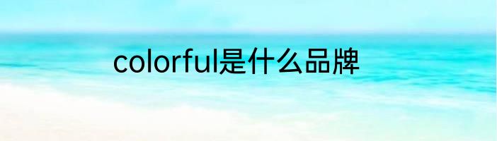 colorful是什么品牌
