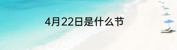 4月22日是什么节
