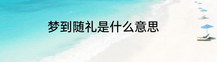 梦到随礼是什么意思