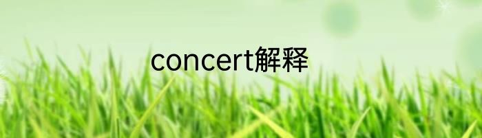 concert解释