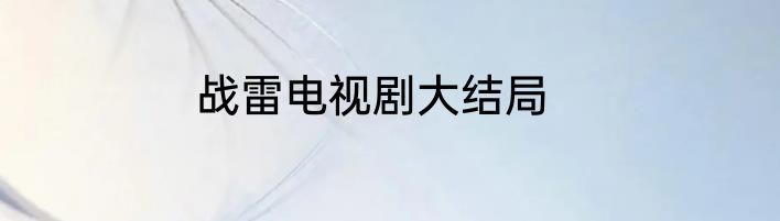战雷电视剧大结局