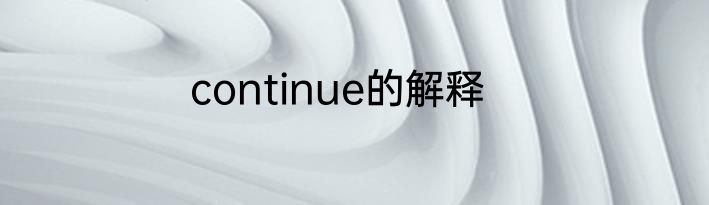 continue的解释