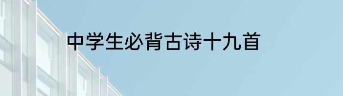 中学生必背古诗十九首
