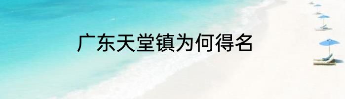 广东天堂镇为何得名