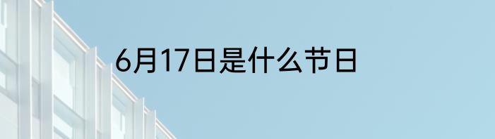 6月17日是什么节日