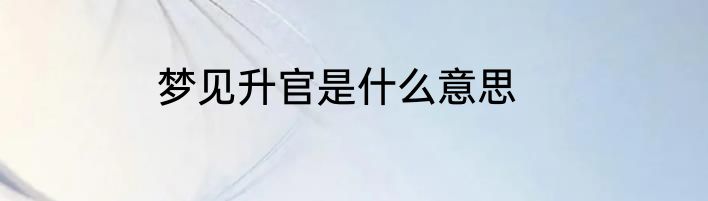 梦见升官是什么意思