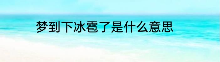 梦到下冰雹了是什么意思