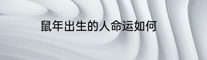 鼠年出生的人命运如何