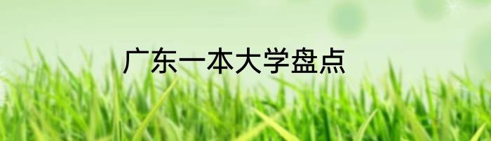 广东一本大学盘点