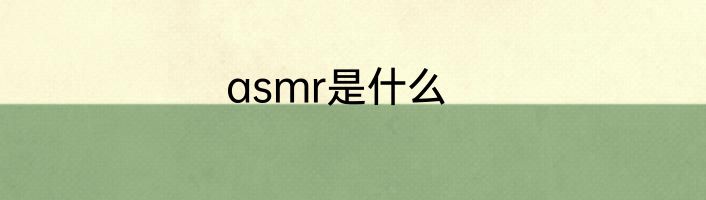 asmr是什么