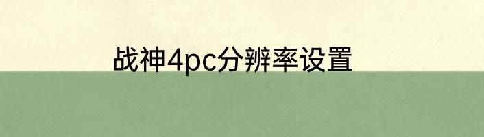 战神4pc分辨率设置