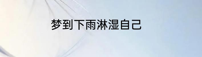 梦到下雨淋湿自己