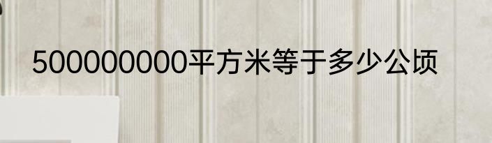 500000000平方米等于多少公顷