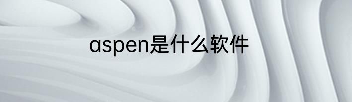 aspen是什么软件