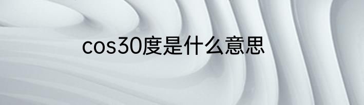 cos30度是什么意思