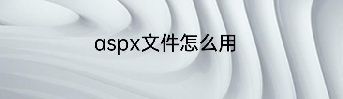 aspx文件怎么用