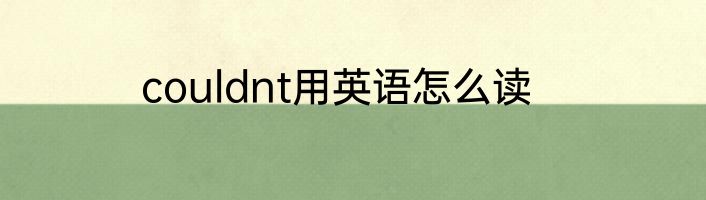 couldnt用英语怎么读