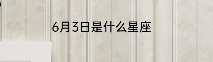 6月3日是什么星座